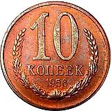 10 копеек 1956, Пробные