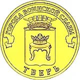 10 рублей 2014, СПМД, Тверь