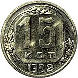 15 копеек 1952