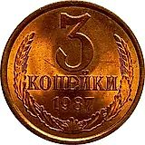 3 копейки 1987