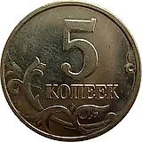 5 копеек 2001, М