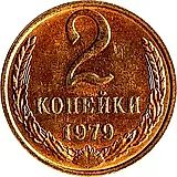 2 копейки 1979