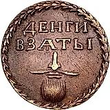 бородовой знак 1705, Новодел