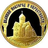 50 рублей 2009, ММД, Новгород Proof