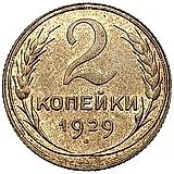 2 Kopecks 1929, Reverse Die A, Denomination Digit Lowered