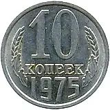 10 копеек 1975