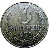 3 копейки 1979, вогнутые ленты, аверс штемпель 2.3 от 3 копеек 1971 года