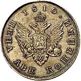 2 копейки 1810, портрет в военном мундире