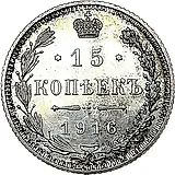 15 копеек 1916, без инициалов минцмейстера, монетный двор в г. Осака (Япония)