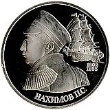 1 рубль 1992, ЛМД, Нахимов Proof