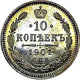 10 копеек 1901, СПБ-ФЗ