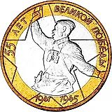 10 рублей 2000, СПМД, 55 лет Победы, политрук