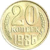 20 копеек 1986