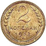 2 копейки 1932