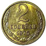 2 копейки 1975