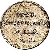 жетон 1811, ФГ, жетон Ивана Неведомского на 5-копеечном кружке (РОСС. ИЗОБРЕТЕНИЕ)