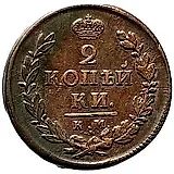 2 копейки 1819, КМ-АД