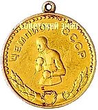 Gold Medal for the USSR Boxing Championship in the Flyweight Division. 1961. Union of Sports Societies and Organizations of the USSR