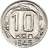 10 копеек 1945