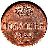 полушка 1849, ЕМ, Новодел
