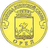 10 рублей 2011, СПМД, Орёл