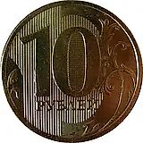 10 рублей 2010, ММД