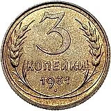 3 копейки 1931, Новодел