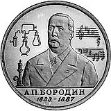 1 рубль 1993, ММД, Бородин