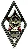 Badge "For Graduation from the Military-Medical Faculty of a Medical Institute (VOENFAK MEDINSTITUTA)" [Type 2]