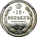 15 копеек 1904, СПБ-АР