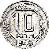 10 копеек 1946, Новодел