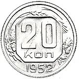 20 копеек 1952
