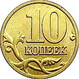 10 копеек 2006, М, немагнитные