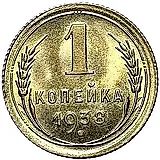 1 копейка 1938