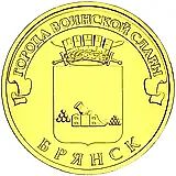 10 рублей 2013, СПМД, Брянск