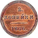 2 копейки 1806, КМ