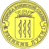 10 рублей 2012, СПМД, Великие Луки