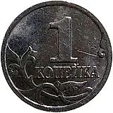 1 копейка 2004, М, двойные поводья