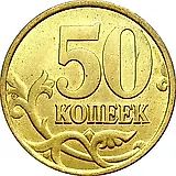 50 копеек 1999, СП