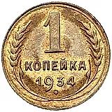 1 Kopek 1934