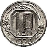 10 копеек 1936, Новодел