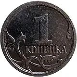 1 копейка 2006, М, штемпель 4.21Б (Ю.К.)