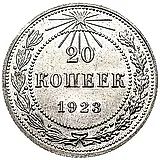 20 копеек 1923