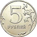 5 рублей 2011, ММД