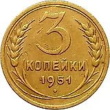 3 копейки 1951, штемпель 3.2А