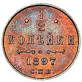 1/2 копейки 1897, СПБ