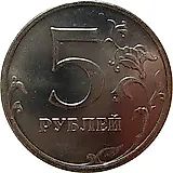 5 рублей 2008, ММД