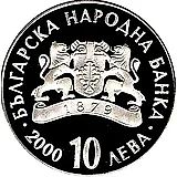10 левов 2000, ассоциация с Европейским союзом [Болгария] Proof
