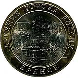 10 рублей 2010, СПМД, Брянск