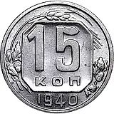 15 копеек 1940